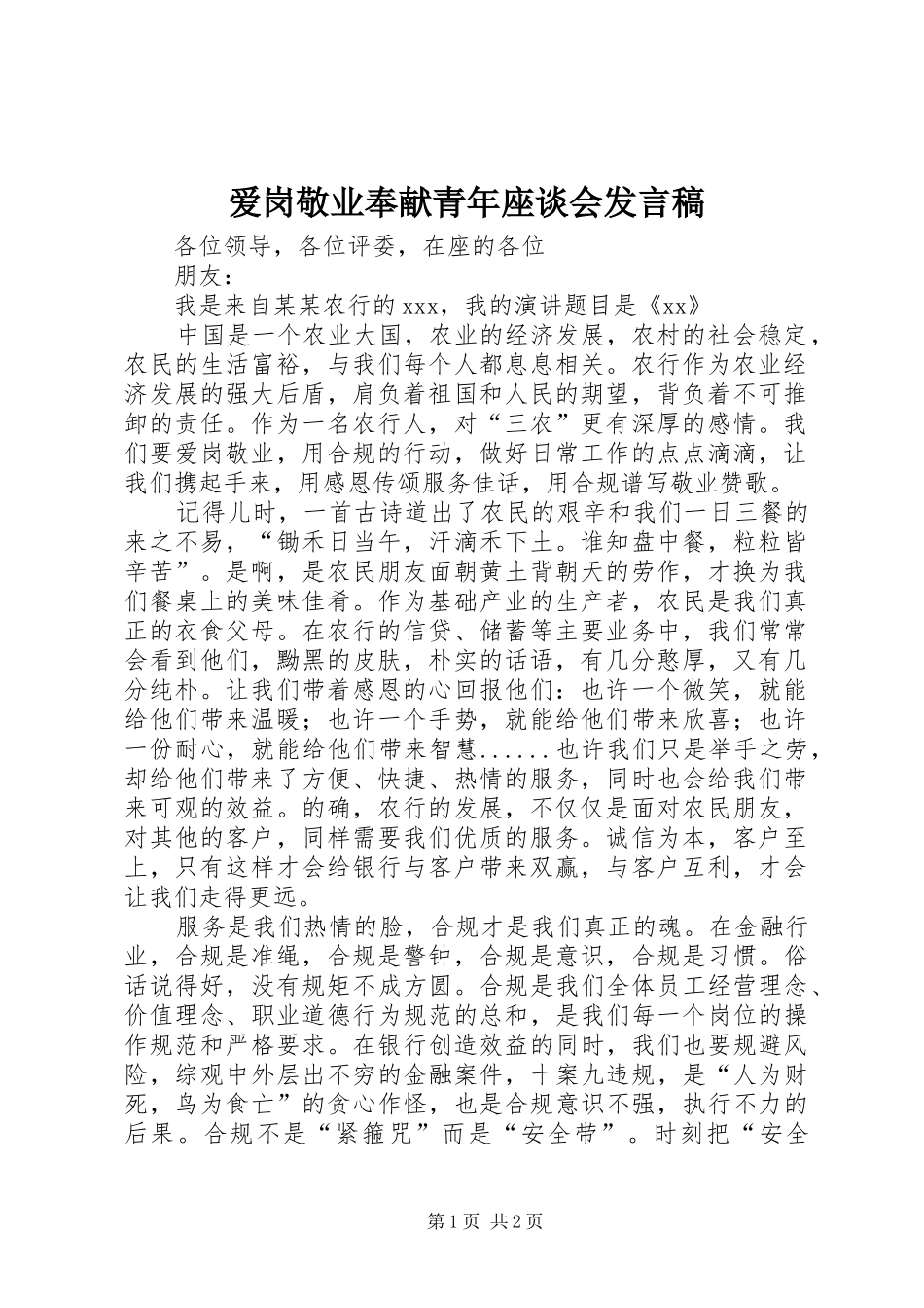 爱岗敬业奉献青年座谈会发言稿范文_第1页