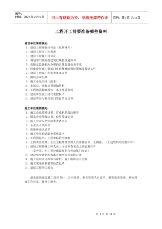 工程开工前要准备哪些资料