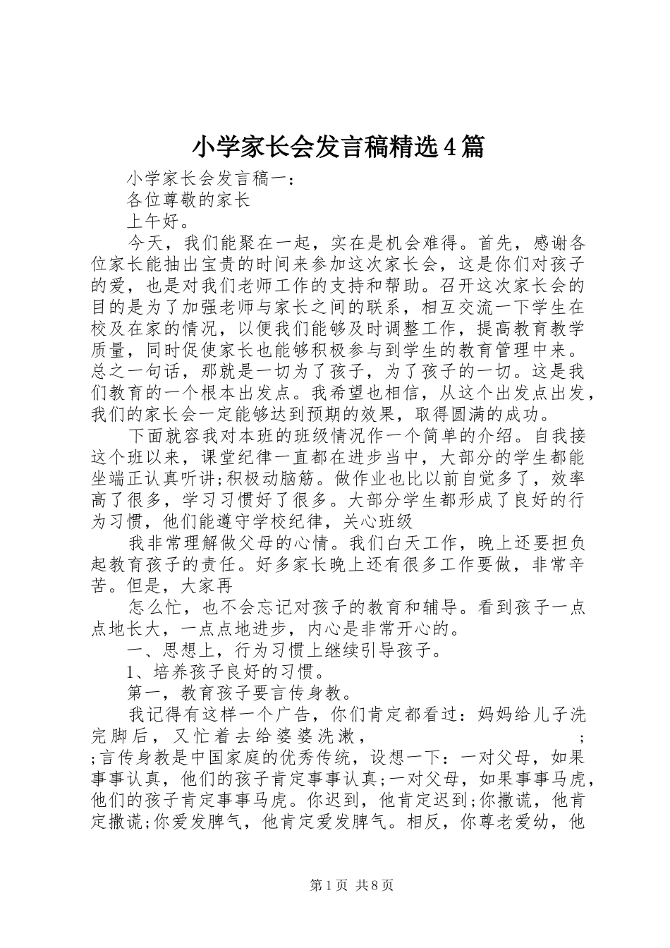 小学家长会发言稿范文精选4篇_第1页