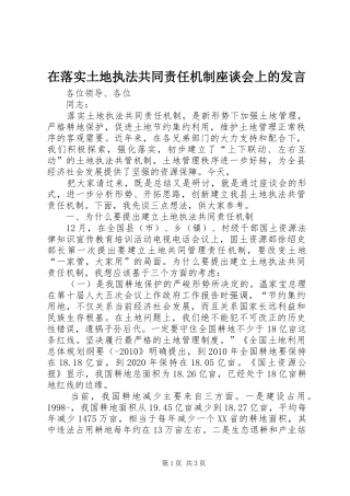 在落实土地执法共同责任机制座谈会上的发言稿