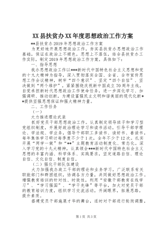 XX县扶贫办XX年度思想政治工作方案