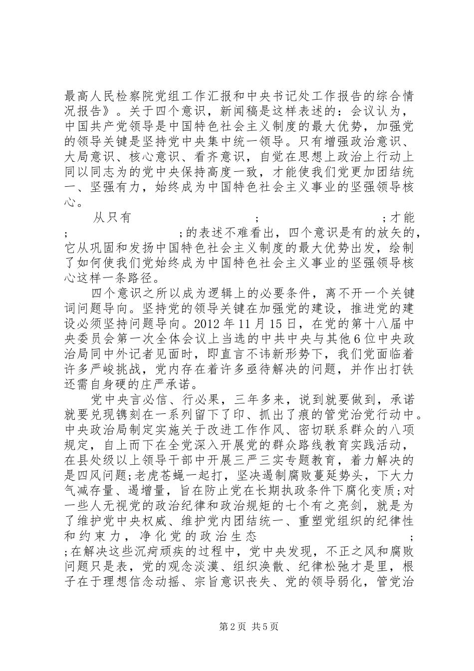 最新强化四个意识发言_第2页