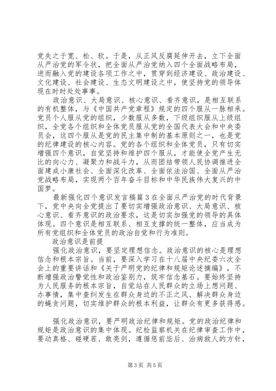 最新强化四个意识发言_第3页