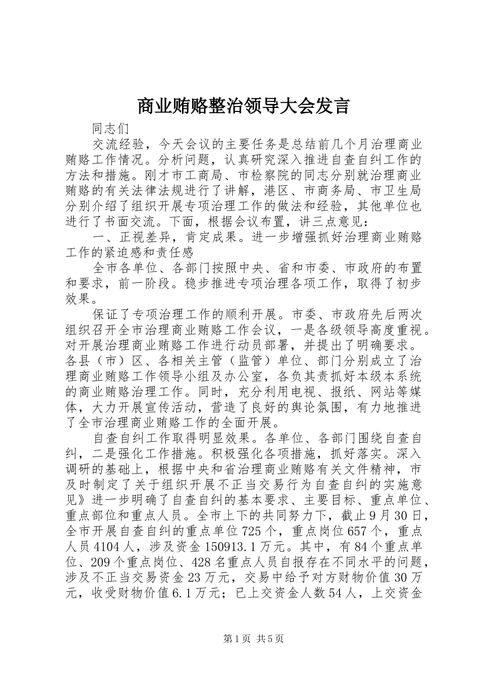 商业贿赂整治领导大会发言稿_第1页