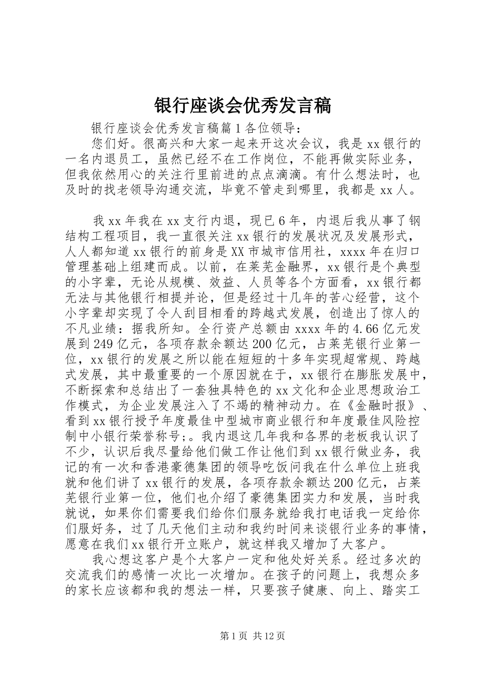 银行座谈会优秀发言_第1页
