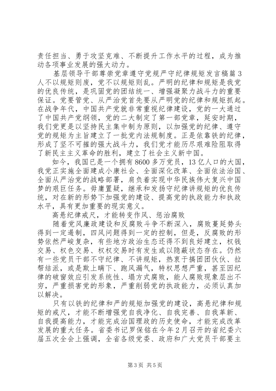 基层领导干部尊崇党章遵守党规严守纪律规矩发言_第3页