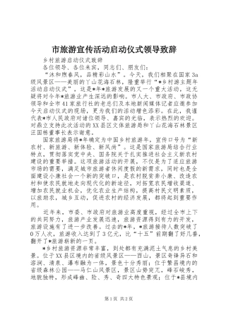 市旅游宣传活动启动仪式领导演讲致辞范文