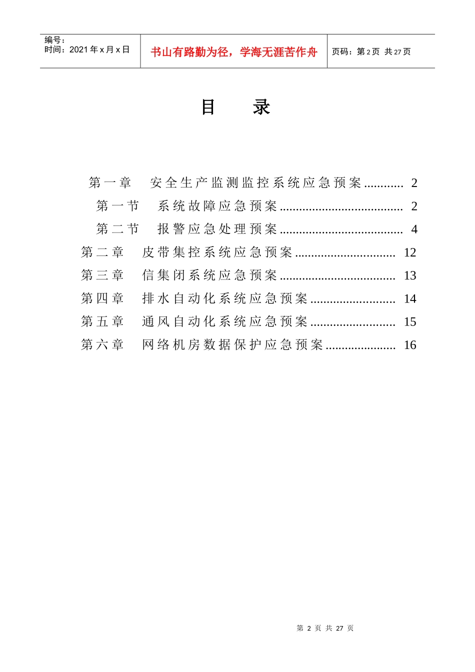 已建各系统应急预案_第3页