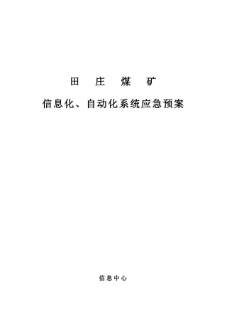 已建各系统应急预案
