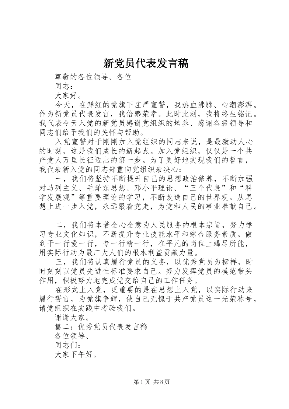 新党员代表发言(20)_第1页