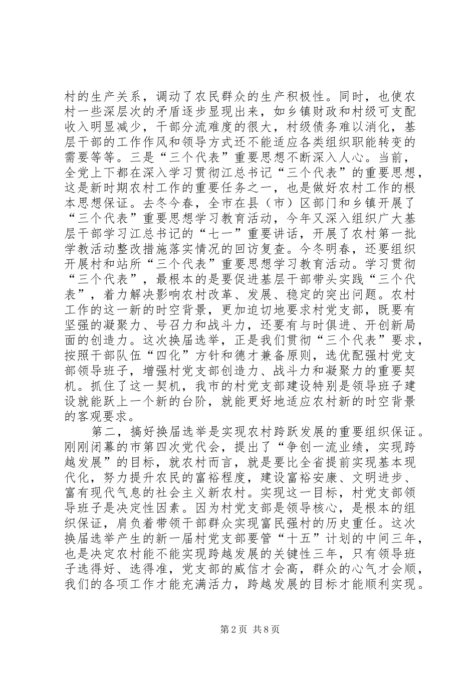 两委会换届选举工作会议上的发言稿_第2页