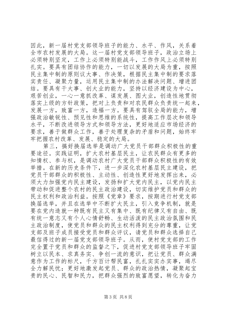 两委会换届选举工作会议上的发言稿_第3页