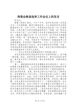 两委会换届选举工作会议上的发言稿