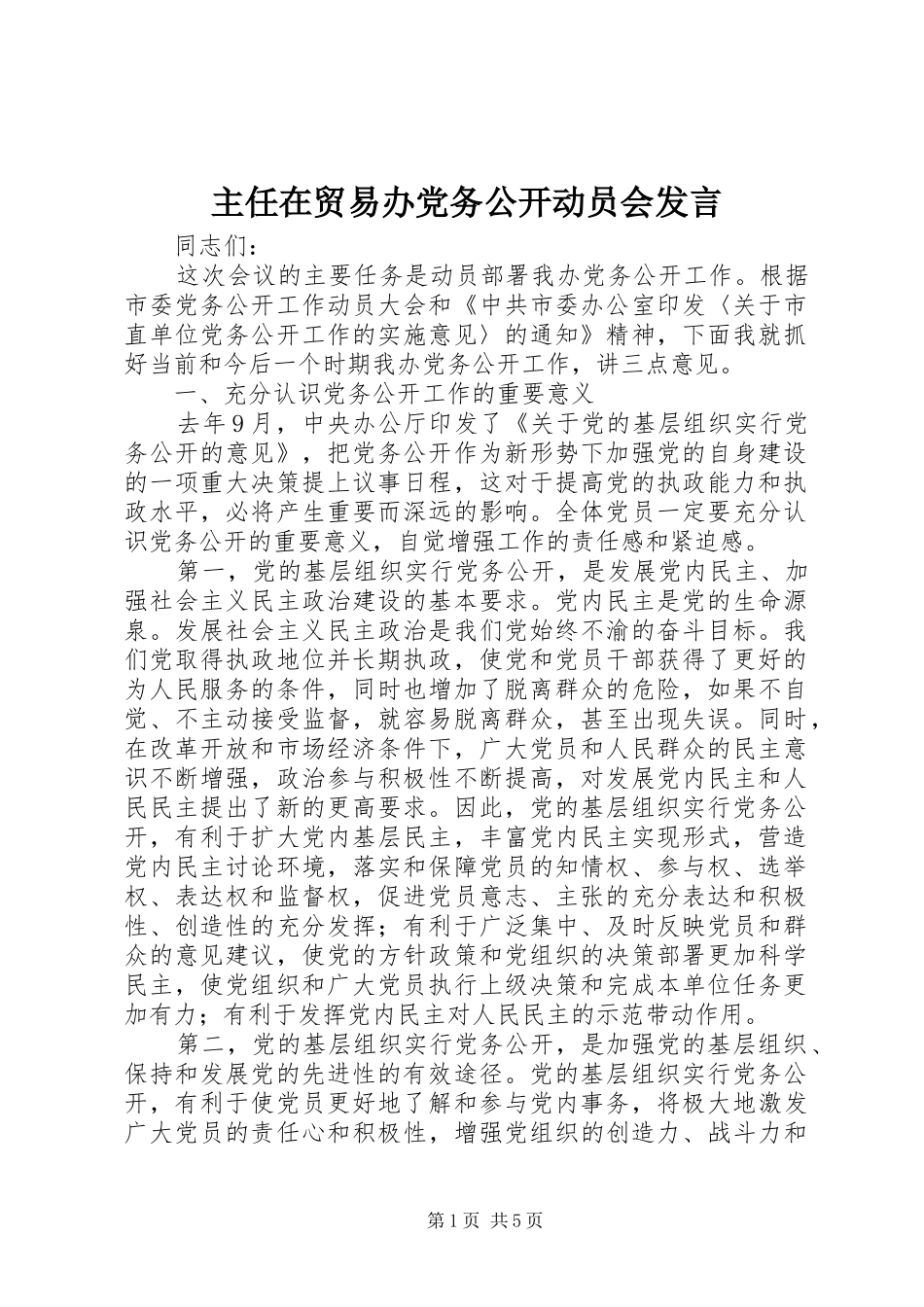 主任在贸易办党务公开动员会发言稿_第1页