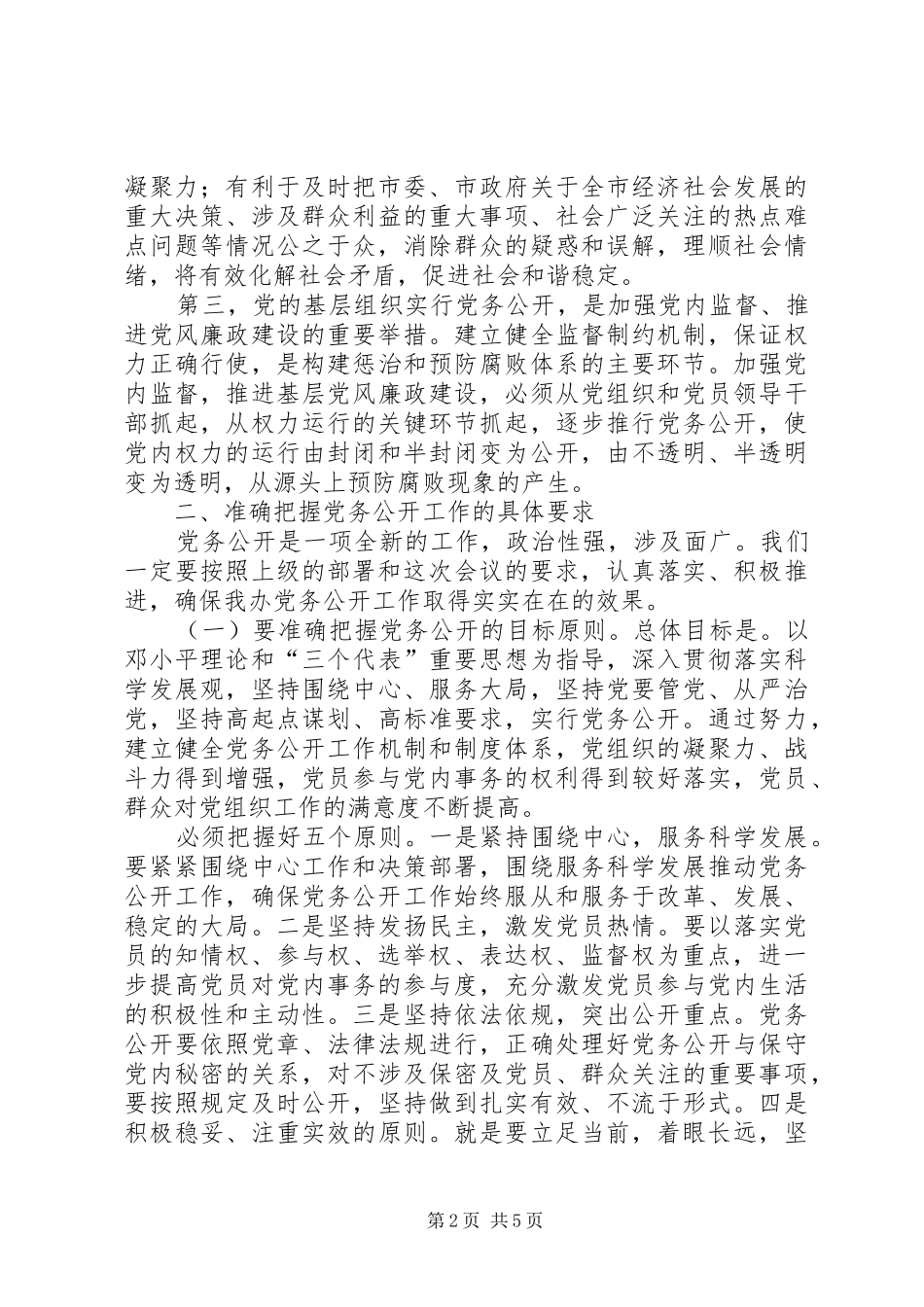 主任在贸易办党务公开动员会发言稿_第2页