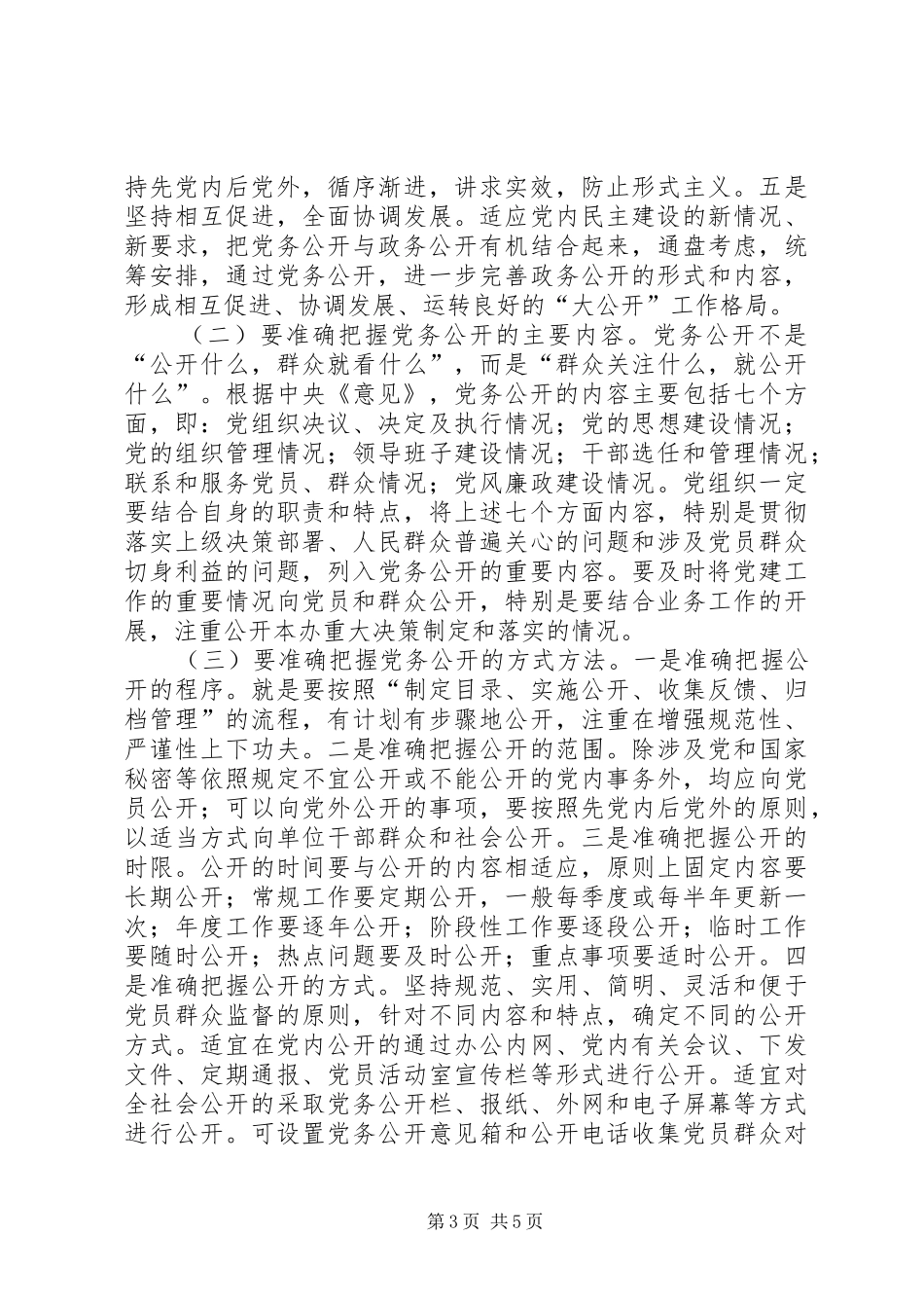 主任在贸易办党务公开动员会发言稿_第3页