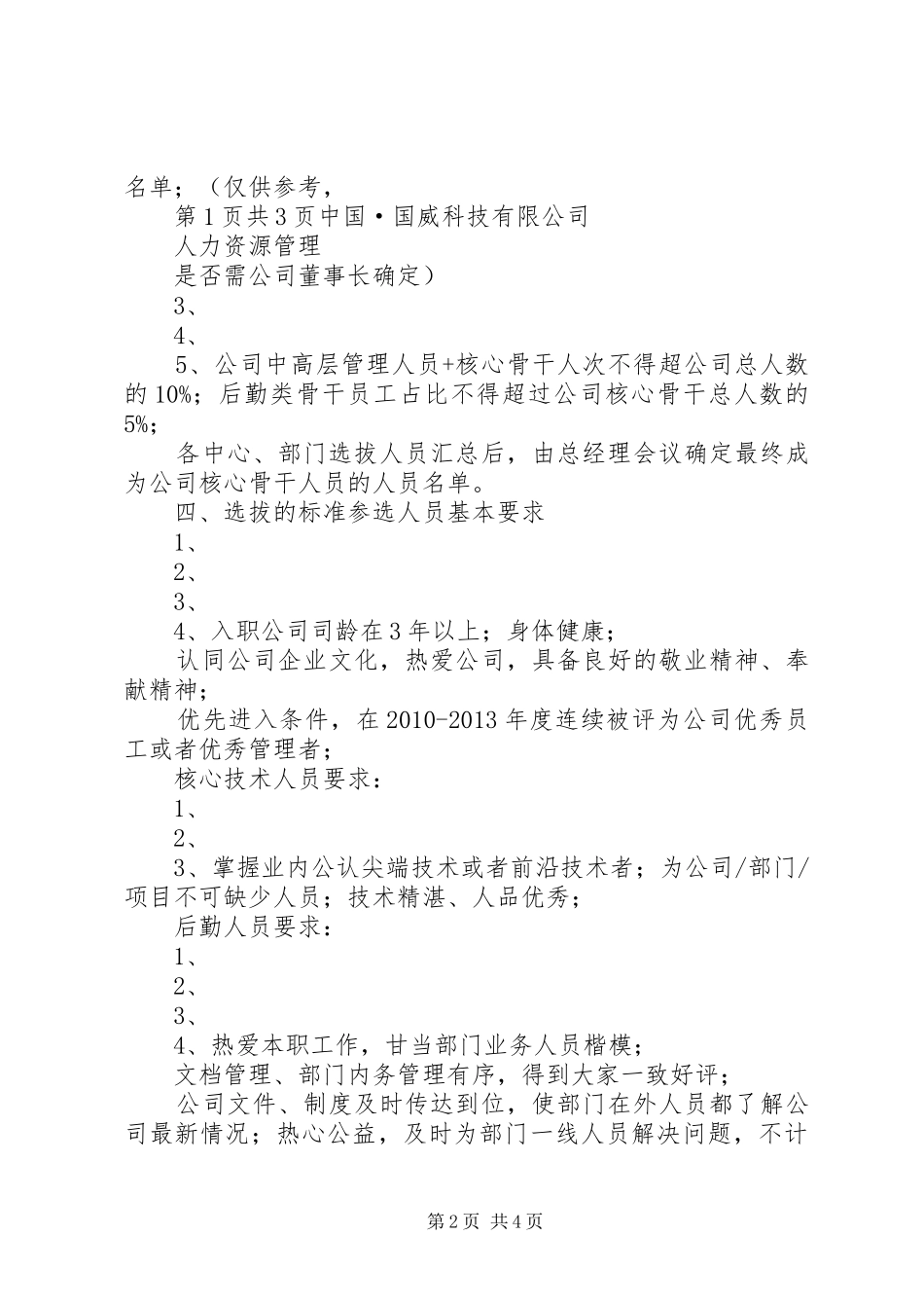 公司核心骨干人员的选拔方案_第2页