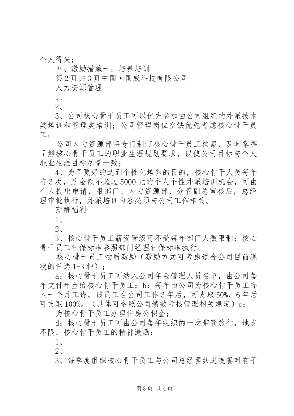 公司核心骨干人员的选拔方案_第3页