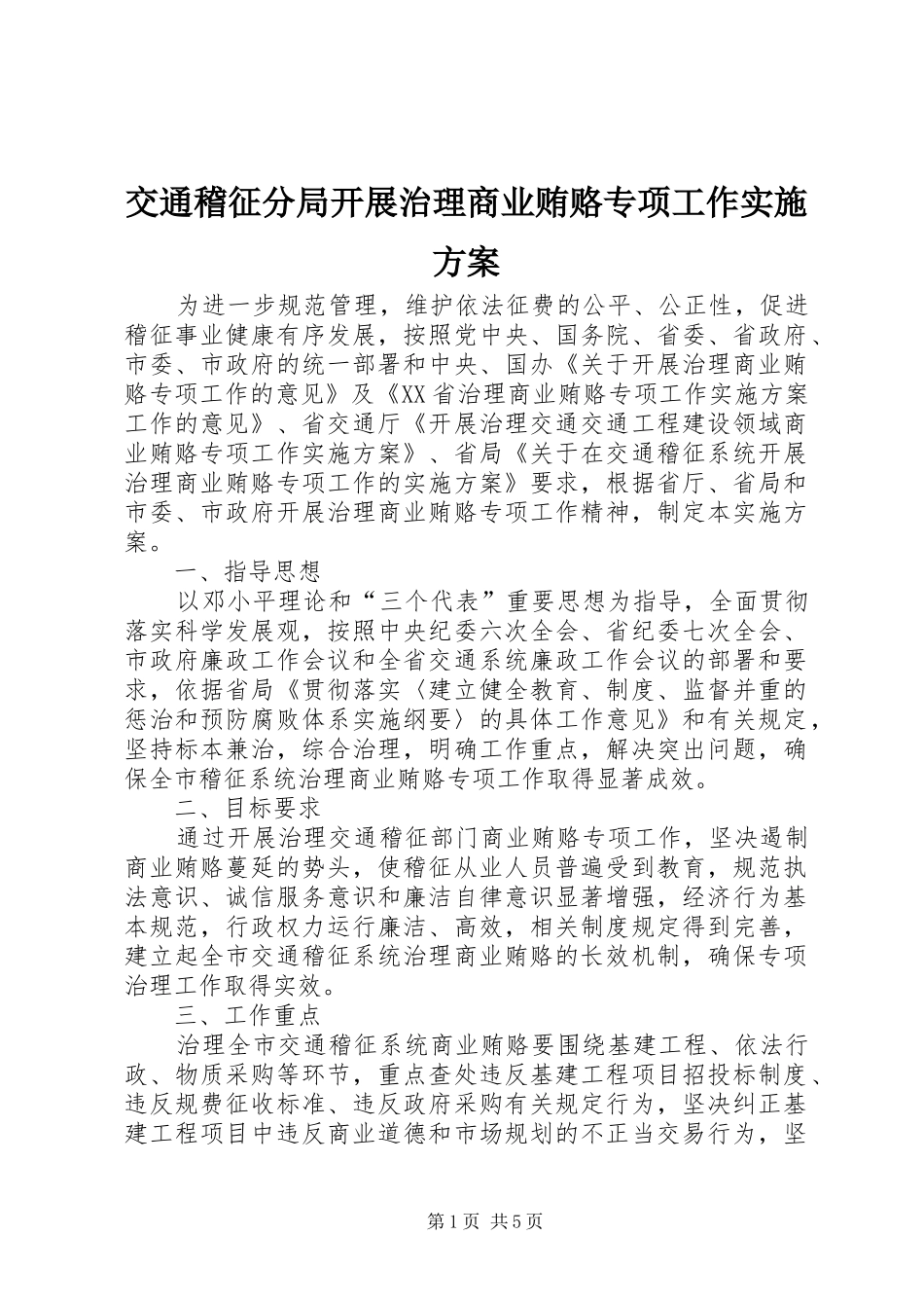 交通稽征分局开展治理商业贿赂专项工作实施方案_第1页