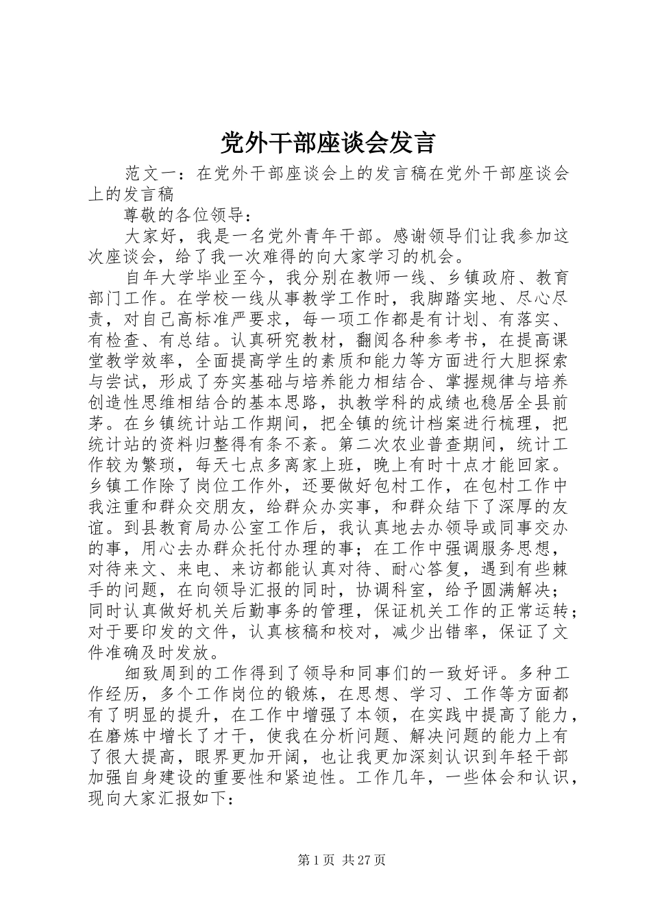 党外干部座谈会发言稿_第1页