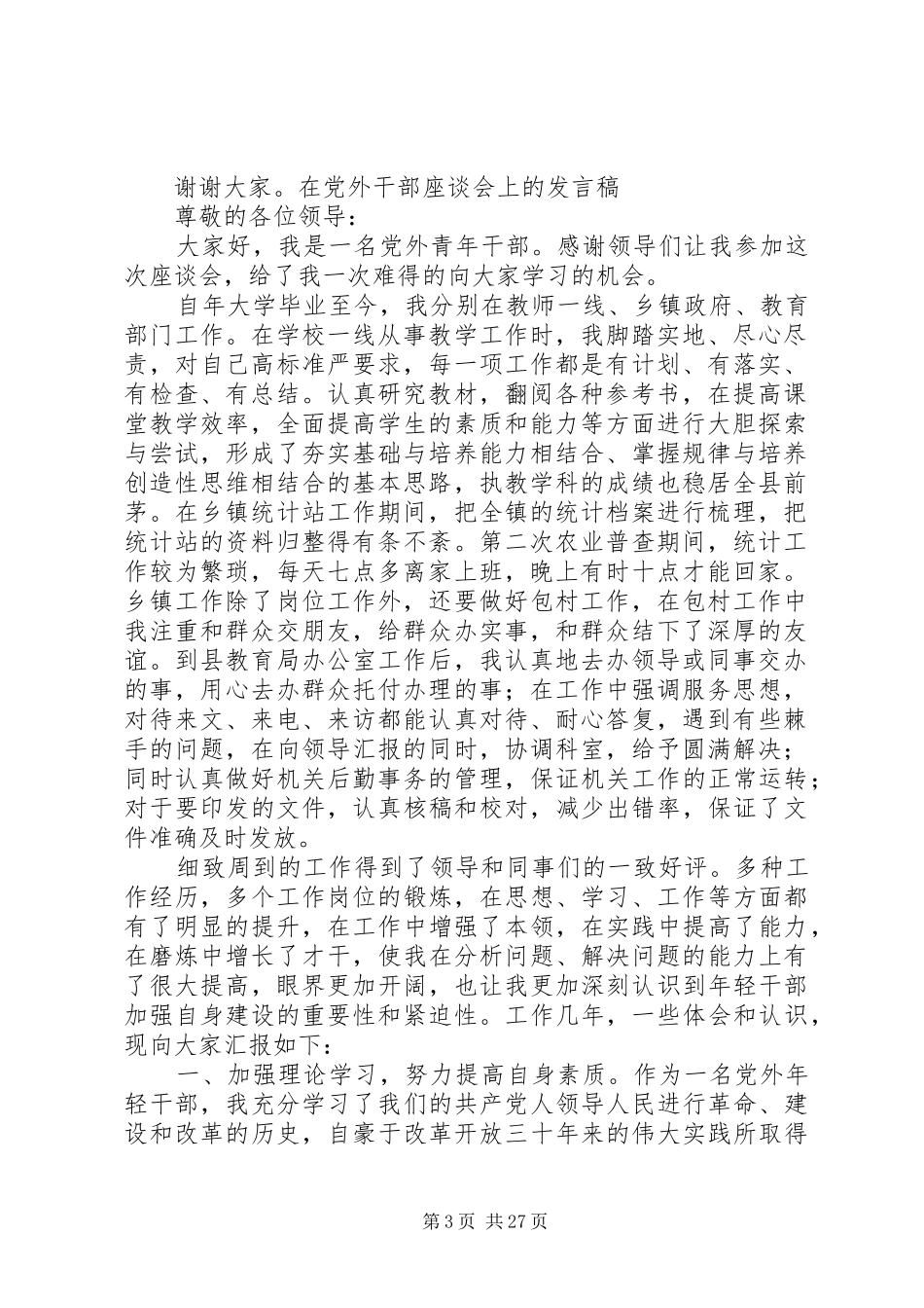 党外干部座谈会发言稿_第3页