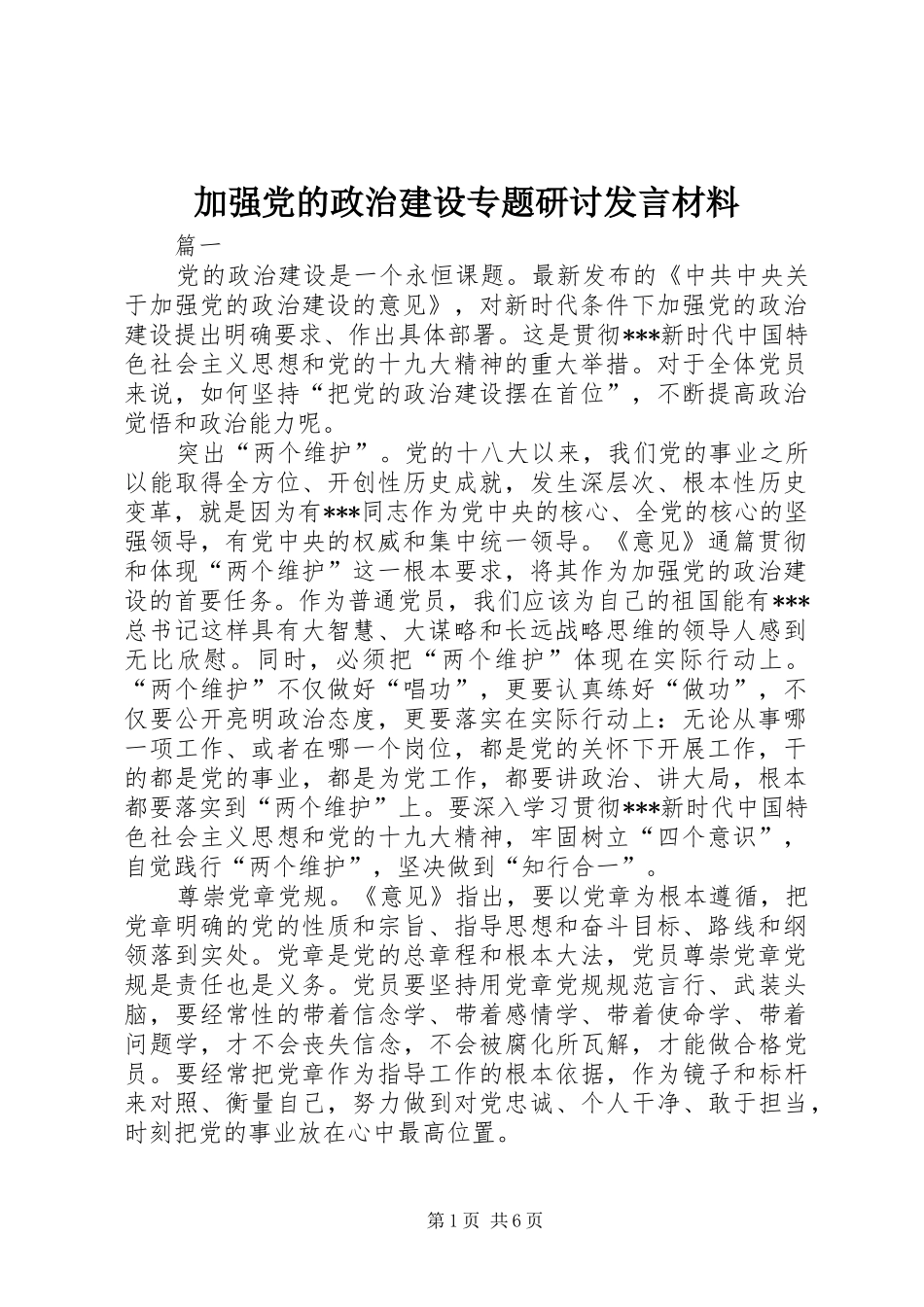 加强党的政治建设专题研讨发言材料提纲_第1页
