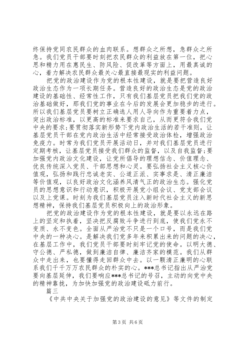 加强党的政治建设专题研讨发言材料提纲_第3页