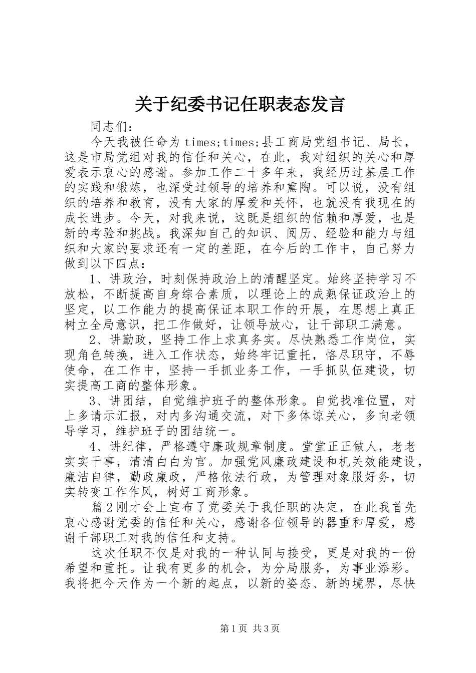 关于纪委书记任职表态发言稿_第1页