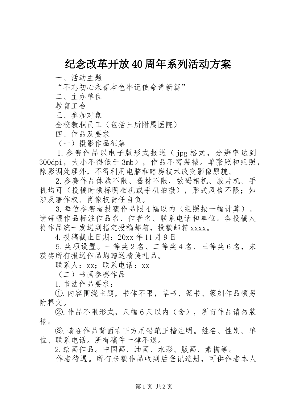 纪念改革开放40周年系列活动方案_第1页