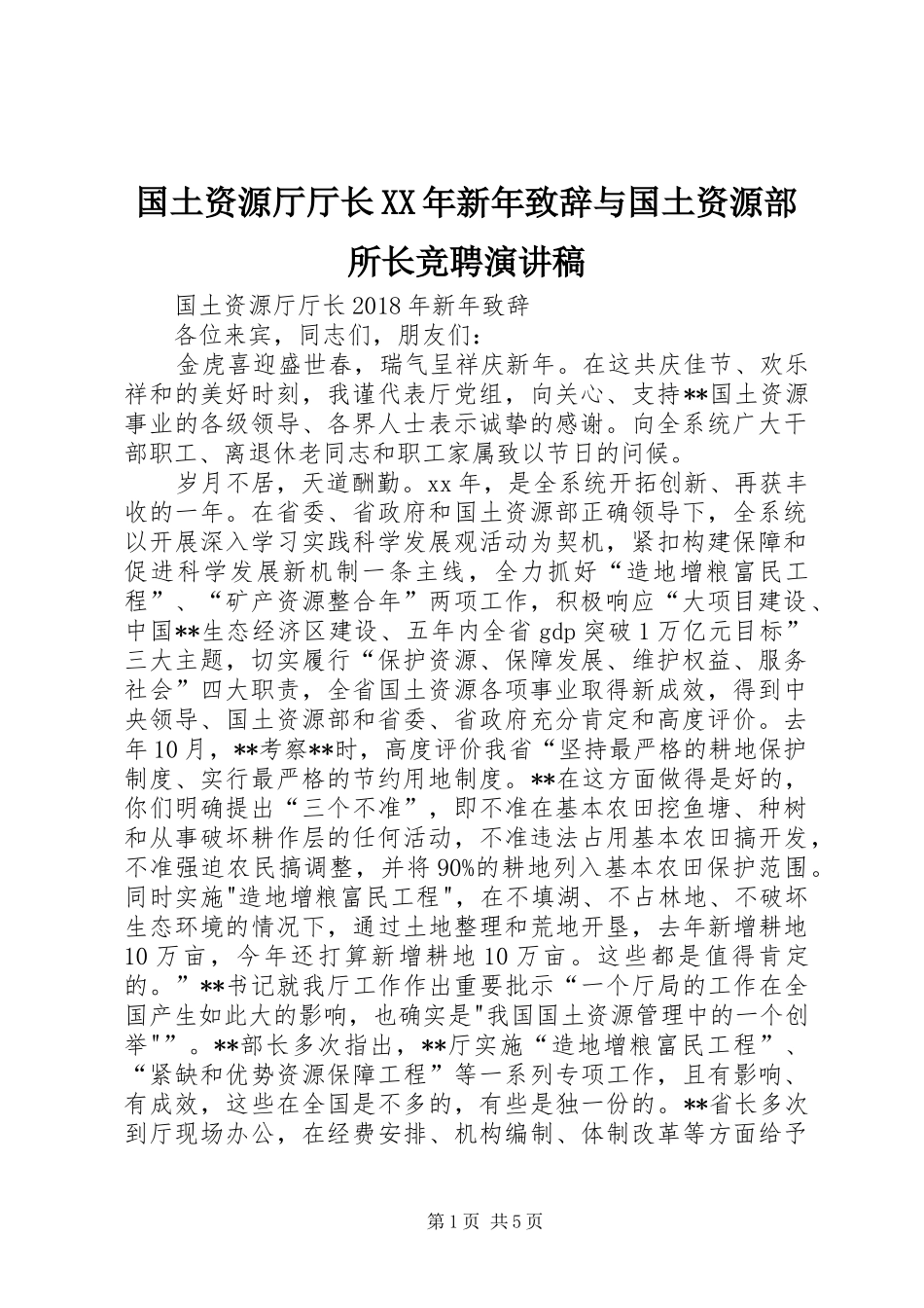 国土资源厅厅长XX年新年演讲致辞与国土资源部所长竞聘演讲稿_第1页