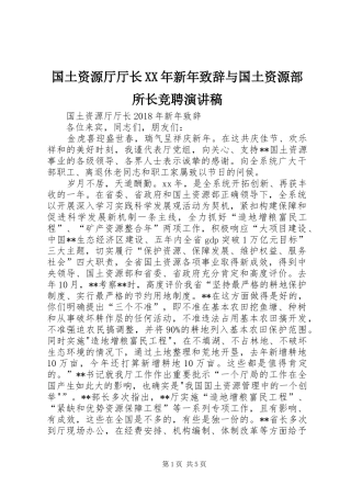 国土资源厅厅长XX年新年演讲致辞与国土资源部所长竞聘演讲稿