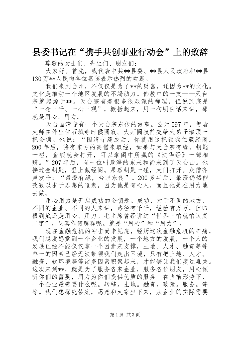 县委书记在“携手共创事业行动会”上的演讲致辞_第1页