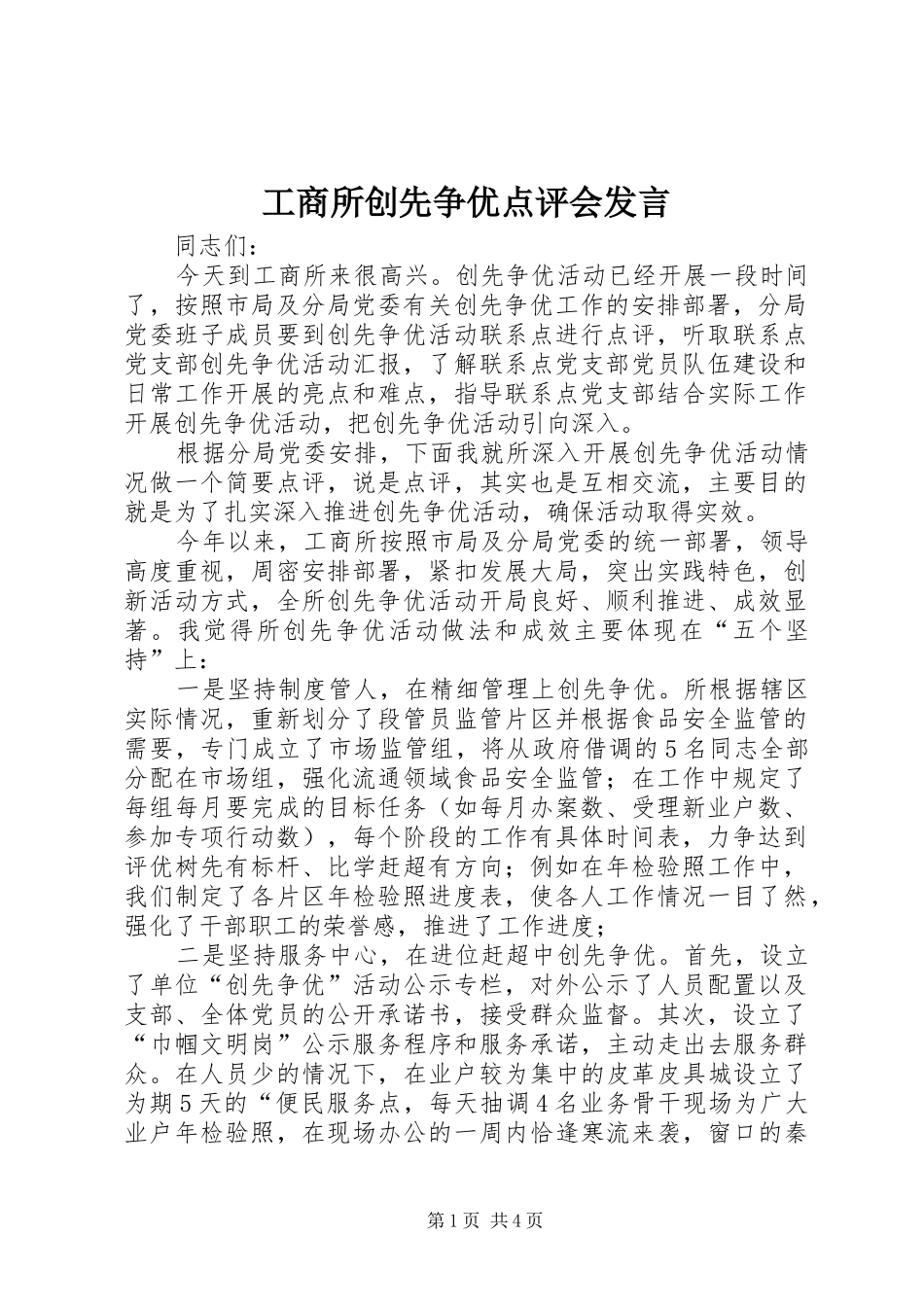 工商所创先争优点评会发言稿_第1页