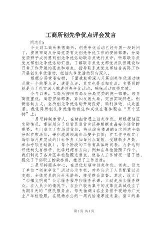 工商所创先争优点评会发言稿