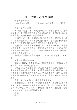 红十字协会入会发言稿范文