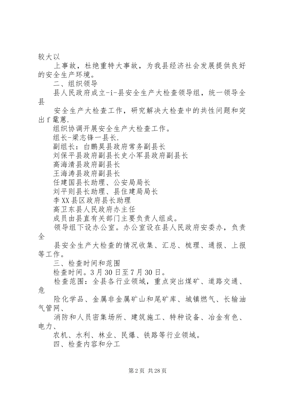 XX县区安全生产大检查实施方案_第2页