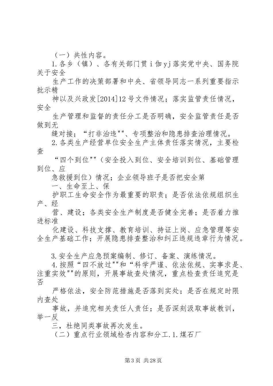 XX县区安全生产大检查实施方案_第3页