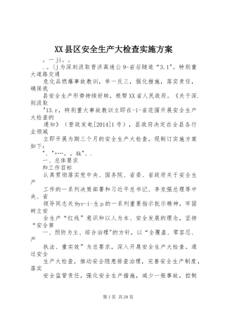 XX县区安全生产大检查实施方案