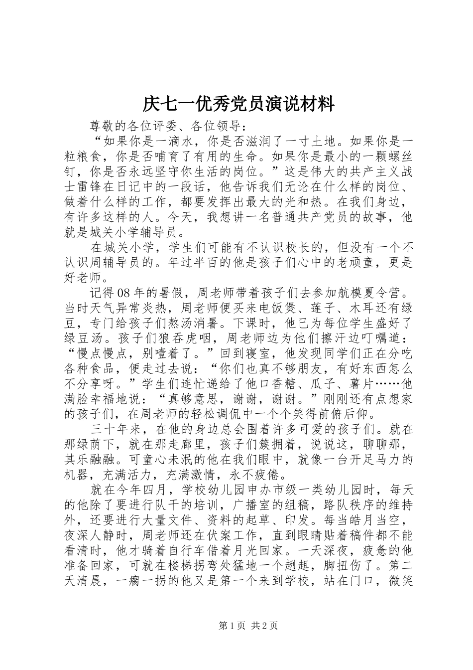 庆七一优秀党员演说稿材料_第1页