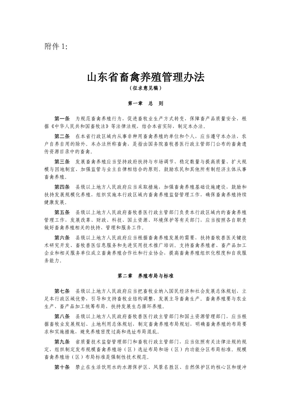 山东省畜禽养殖管理办法_第1页