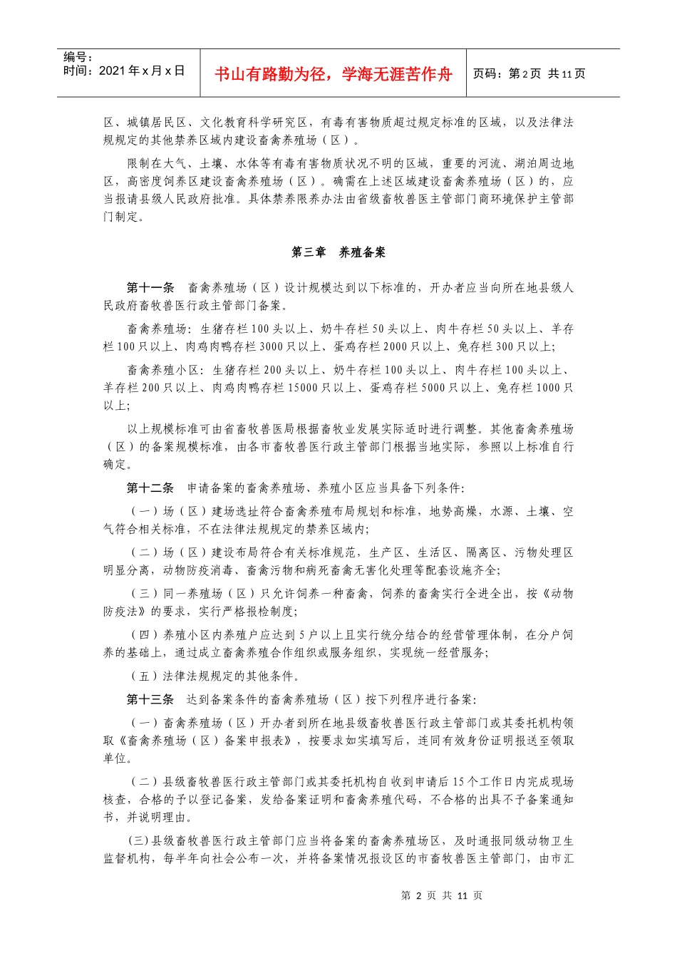 山东省畜禽养殖管理办法_第2页
