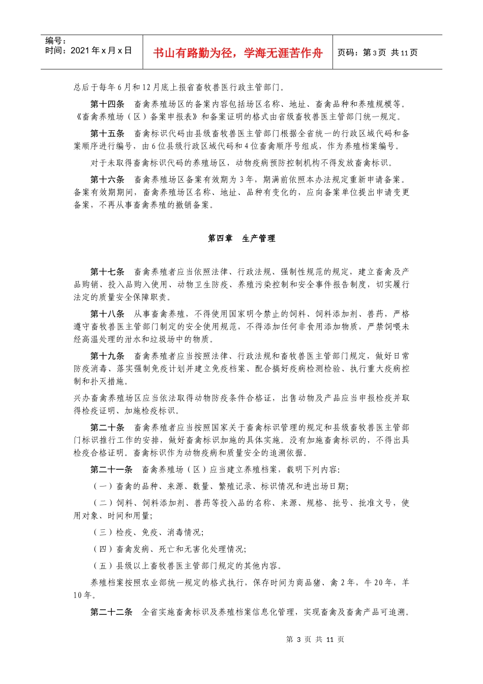 山东省畜禽养殖管理办法_第3页