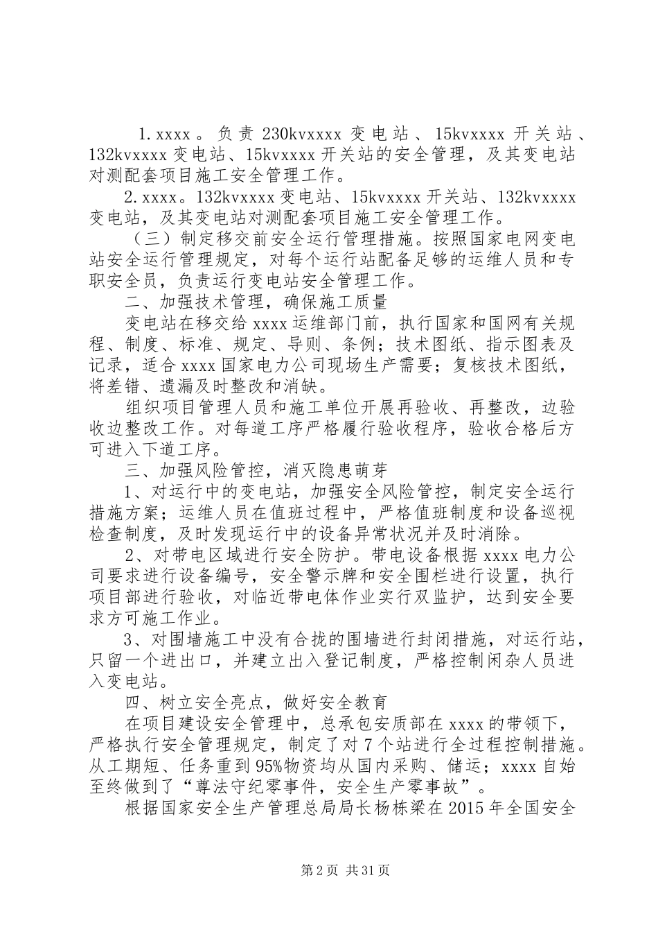 变电站试运行带电阶段安全防范措施方案_第2页