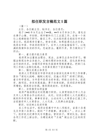 拟任职发言稿范文范文5篇
