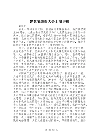 建党节表彰大会上演演讲稿