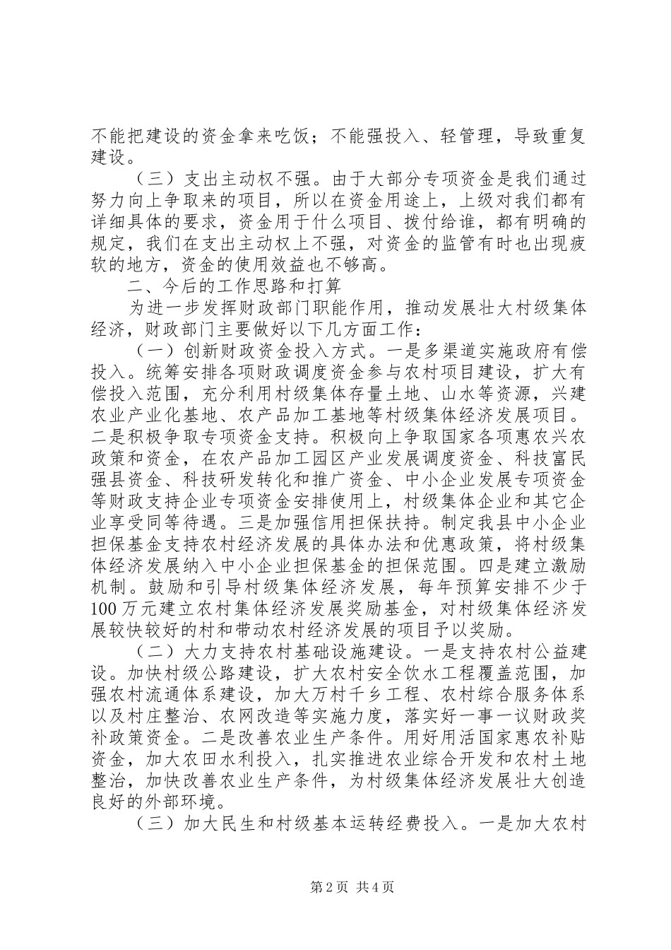 财政局发展壮大村级集体经济会议交流发言材料提纲_1_第2页