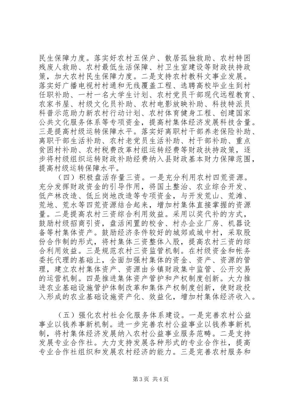 财政局发展壮大村级集体经济会议交流发言材料提纲_1_第3页