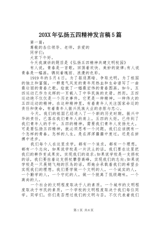 20XX年弘扬五四精神发言5篇