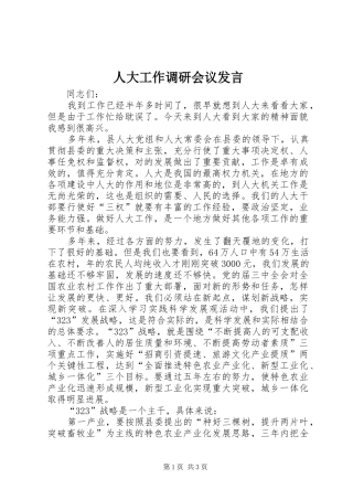 人大工作调研会议发言稿