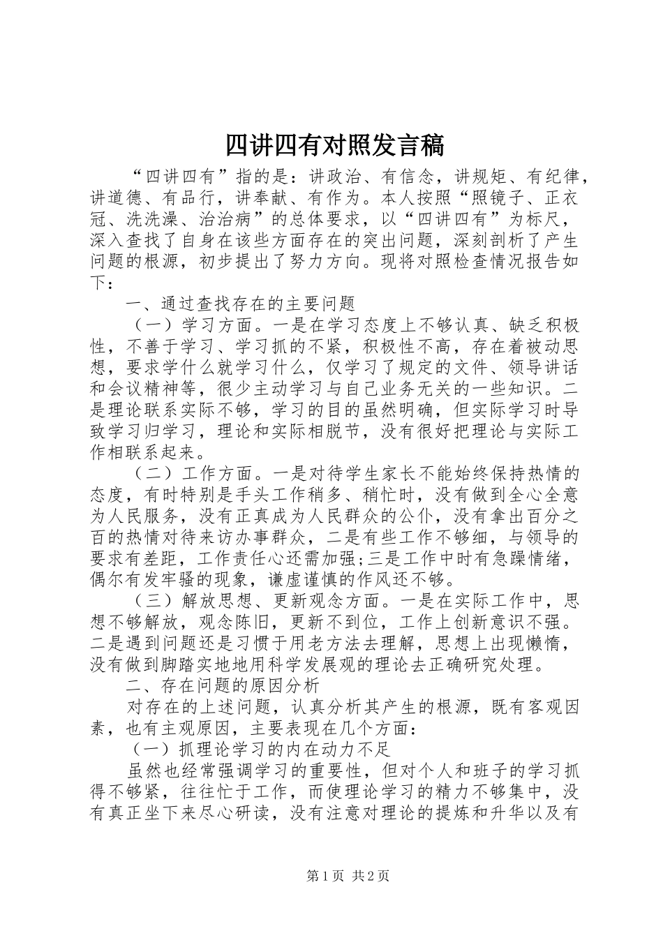 四讲四有对照发言稿范文_第1页